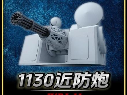 揭秘，1130近防炮一發(fā)子彈的價(jià)格究竟是多少？，揭秘，1130近防炮子彈價(jià)格揭曉！