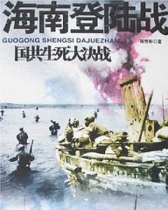 海南島登陸戰(zhàn)，歷史的回顧與反思，海南島登陸戰(zhàn)，歷史回顧與深刻反思