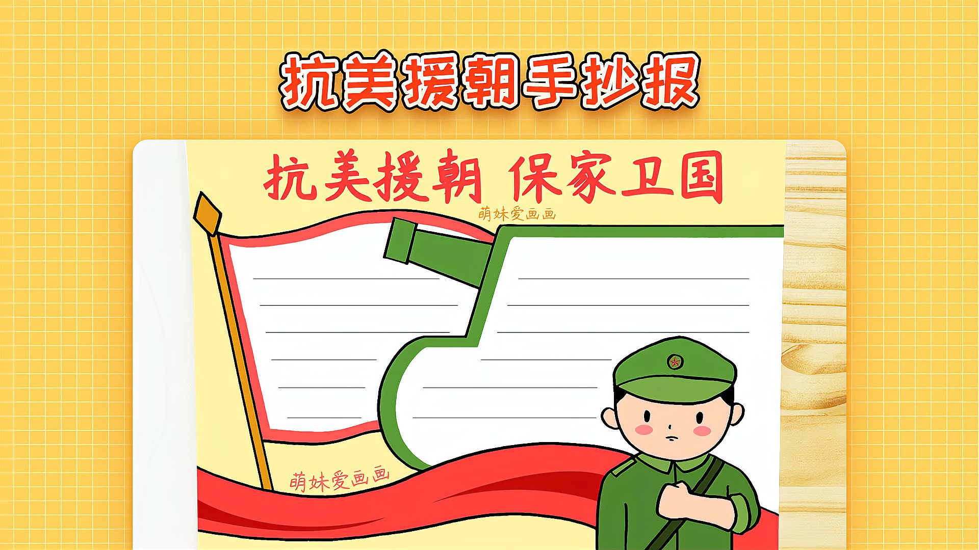 抗美援朝70周年，紀(jì)念與致敬的簡單漂亮手抄報制作指南，抗美援朝70周年，紀(jì)念與致敬手抄報制作指南
