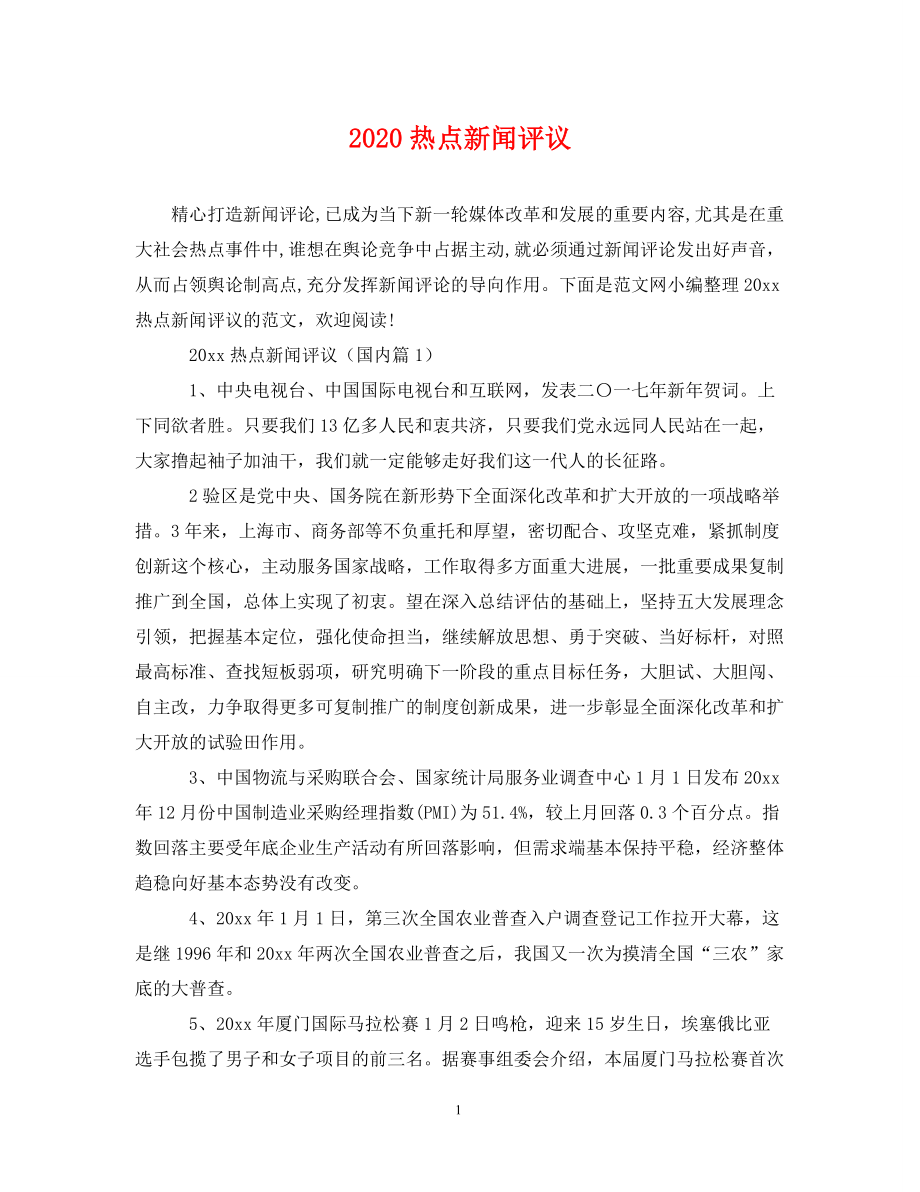 2020年新聞熱點(diǎn)