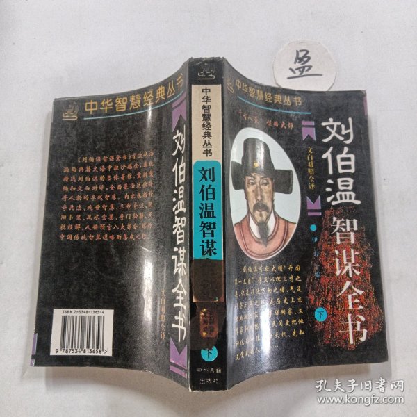 一肖中特與劉伯溫的智慧，劉伯溫智慧揭秘，一肖中特之道