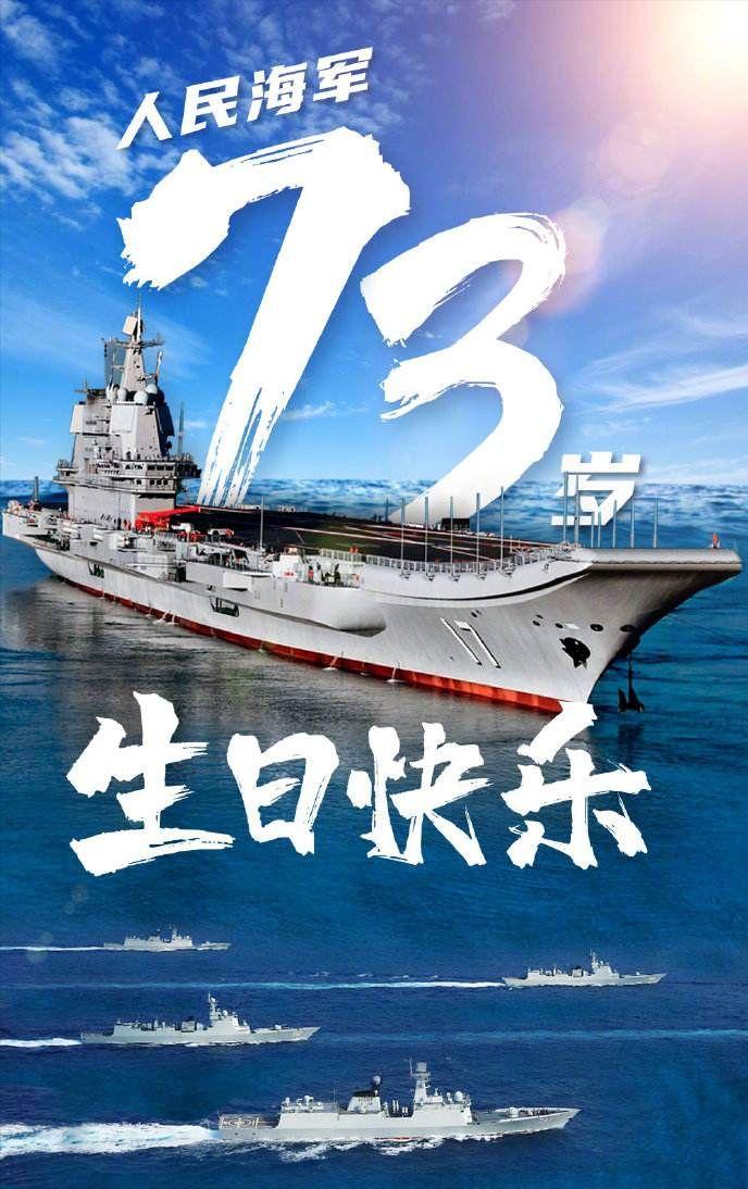 中國海軍的輝煌歷程，紀念海軍成立73周年，中國海軍輝煌歷程紀念73周年慶典