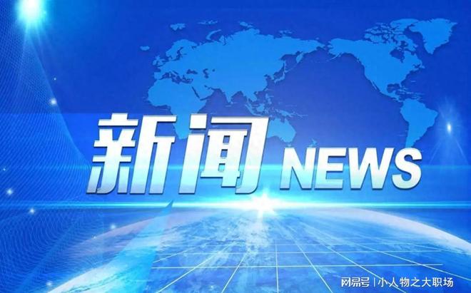 2023年最新新聞消息綜述，2023年最新新聞消息綜述，全球動態(tài)一網(wǎng)打盡