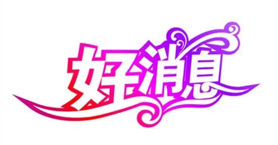 新時代曙光