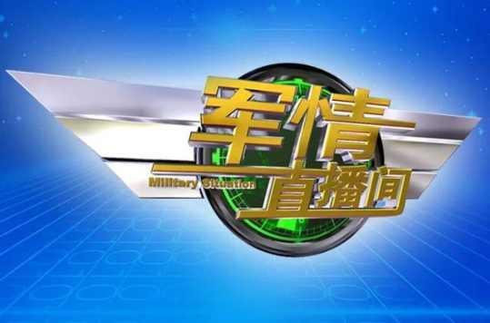 下載最新的軍情直播間，實(shí)時(shí)掌握全球軍事動態(tài)的重要渠道，全球軍事動態(tài)盡在掌握，最新軍情直播間下載
