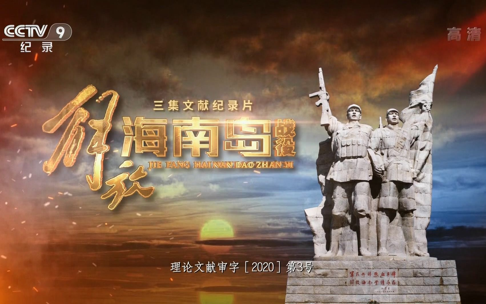 海南島戰(zhàn)役全紀(jì)實(shí)，鳳凰大視野下的歷史篇章，海南島戰(zhàn)役全紀(jì)實(shí)，歷史篇章下的鳳凰大視野