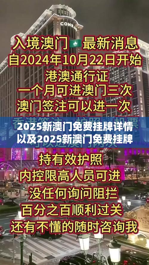 新澳門2025年最新版的發(fā)展與展望，澳門未來展望，2025年最新版發(fā)展規(guī)劃揭秘