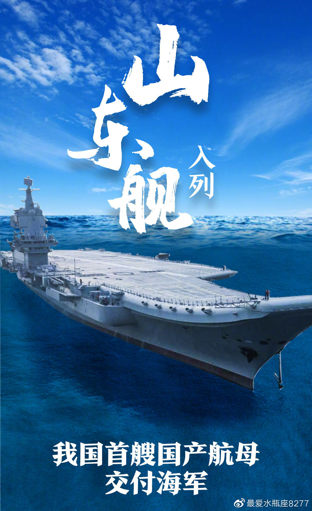 山東號航母