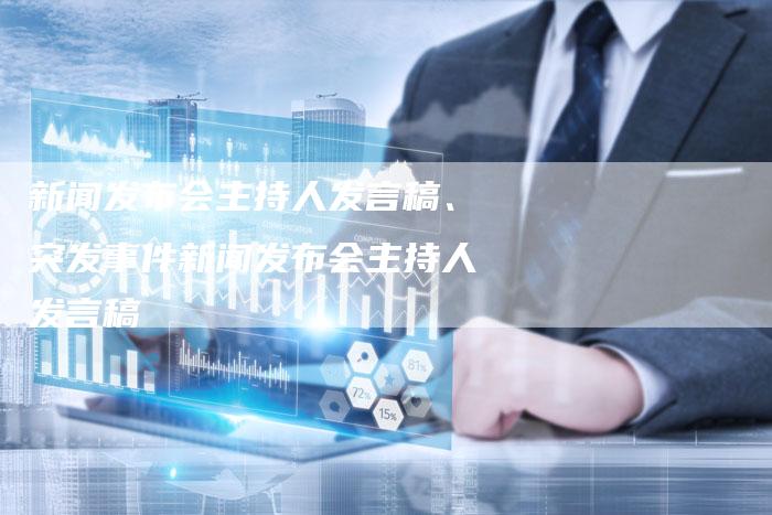 新聞發(fā)布會主持稿，新聞發(fā)布會主持稿全文揭秘，聚焦熱點，共襄盛舉