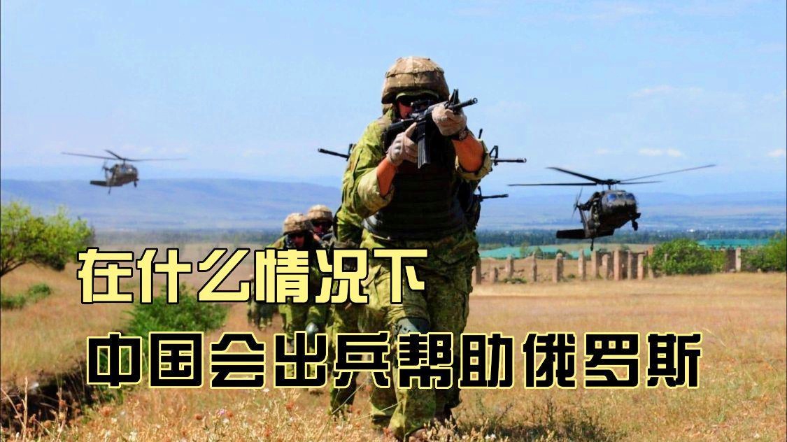 中國在什么情況下出兵，歷史、現(xiàn)實與未來展望，中國出兵的歷史、現(xiàn)實與未來展望，出兵情境分析