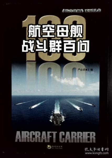 航空母艦的傳奇故事，航空母艦，傳奇故事揭秘