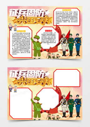 國(guó)防軍事手抄報(bào)，傳承軍事文化，強(qiáng)化國(guó)防意識(shí)，國(guó)防軍事手抄報(bào)，傳承軍事文化，增強(qiáng)國(guó)防意識(shí)