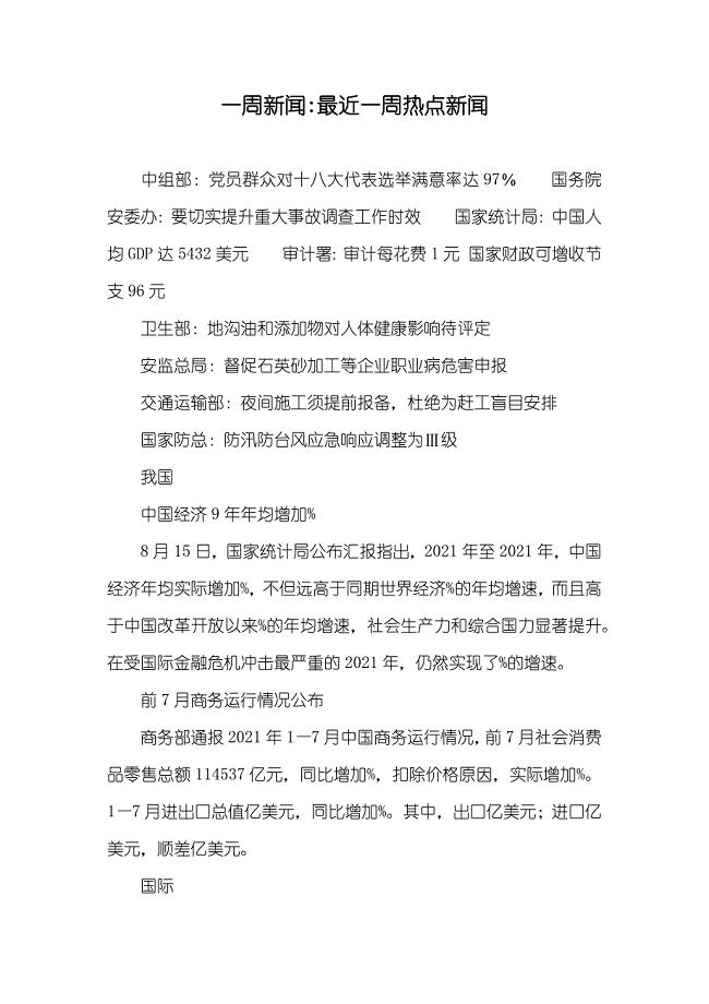 最新一周新聞?wù)?，一周新聞?wù)庞[