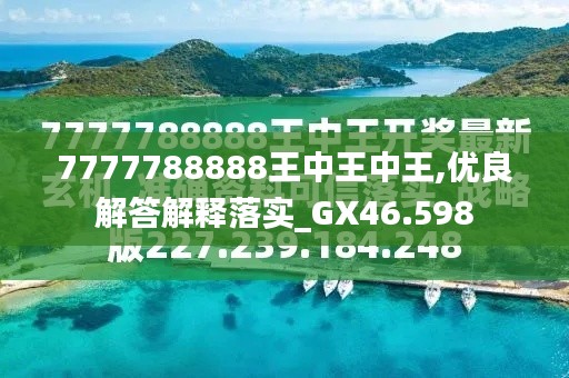 探索神秘?cái)?shù)字背后的故事，王中王中王特區(qū)天順與數(shù)字7777788888的傳奇，揭秘?cái)?shù)字背后的傳奇故事，王中王中王特區(qū)天順與數(shù)字7777788888的神秘緣分