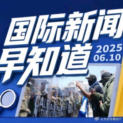 今日新鮮事國際新聞，今日國際新聞新鮮事速遞