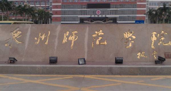 泉州師范學(xué)院