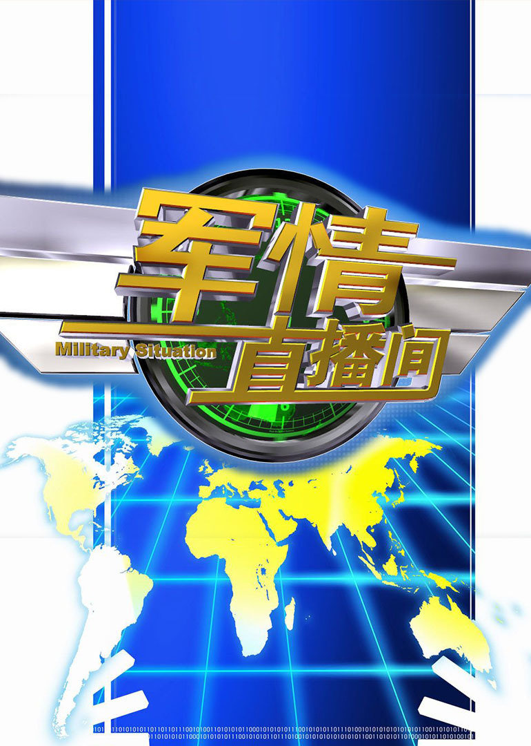 軍情直播間新一期，深度解析全球軍事動態(tài)，軍情直播間最新一期，深度解讀全球軍事動態(tài)