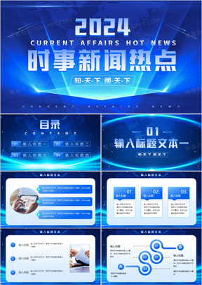 國際時事新聞PPT，洞察全球動態(tài)的關(guān)鍵工具，全球動態(tài)洞察，國際時事新聞PPT解析