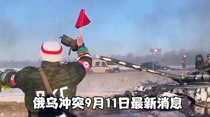 俄烏最新沖突消息，局勢進展與全球影響分析，俄烏局勢最新動態(tài)，沖突進展與全球影響深度分析