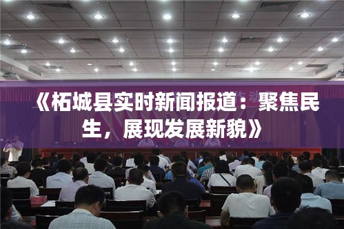 柘城重大新聞事件深度解析，今日剛剛發(fā)生的重大新聞揭秘，柘城重大新聞事件深度解析，今日最新事件揭秘