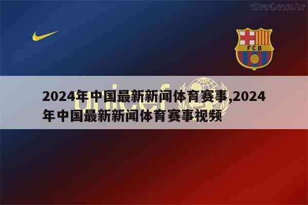 體育新聞2021，年度回顧與前瞻，體育新聞回顧與展望，從2021年的年度回顧到未來前瞻
