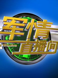 軍情直播間