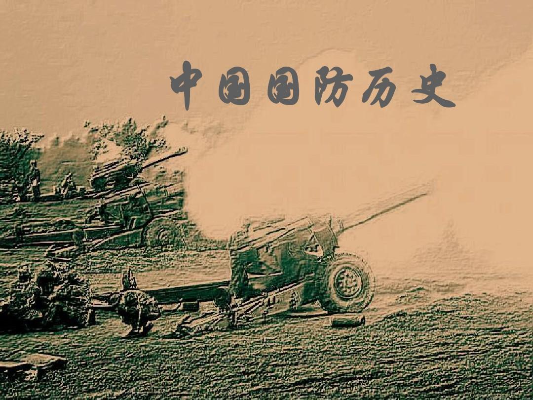 中國近代國防歷史的演變與挑戰(zhàn)，中國近代國防歷史的演變與挑戰(zhàn)，回顧與反思