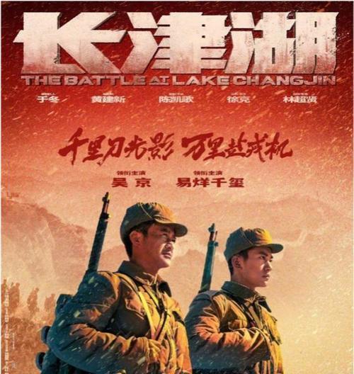 長(zhǎng)津湖戰(zhàn)役，吳京版電影的鏈接與影響，長(zhǎng)津湖戰(zhàn)役，吳京版電影鏈接及深遠(yuǎn)影響