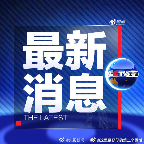 今日國內(nèi)新聞消息概覽，今日國內(nèi)新聞概覽