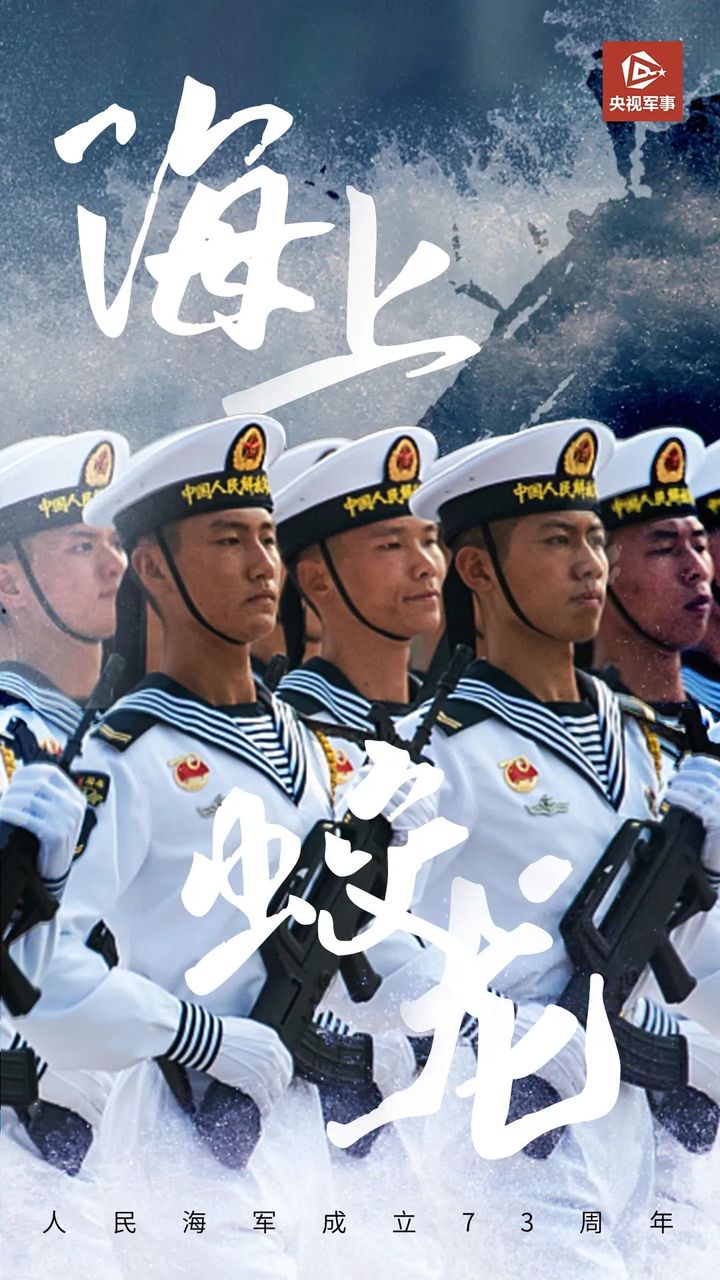 紀(jì)念人民海軍成立73周年，榮耀與擔(dān)當(dāng)?shù)暮蠼庾x，紀(jì)念海軍成立73周年，榮耀與擔(dān)當(dāng)?shù)暮笳宫F(xiàn)輝煌歷程