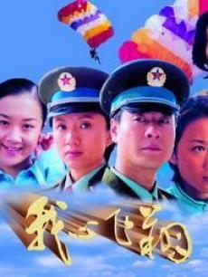 關于空軍電視劇，熱血天空的英雄傳奇，空軍英雄傳奇，熱血天空中的壯志凌云