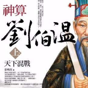 劉伯溫四肖選一，預測背后的智慧與傳奇，劉伯溫四肖選一，智慧與傳奇的預測背后