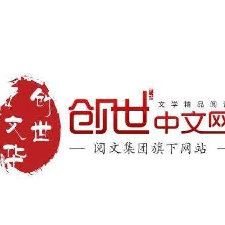 創(chuàng)世中文網(wǎng)，探索網(wǎng)絡(luò)文學(xué)的無限可能，創(chuàng)世中文網(wǎng)，網(wǎng)絡(luò)文學(xué)的無限探索之旅