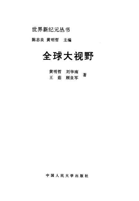 全球大視野下的多元融合與發(fā)展，全球視角下的多元融合與發(fā)展趨勢