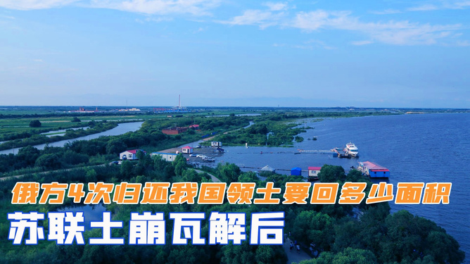 俄方主動歸還我國領(lǐng)土，彰顯大國間的友好合作與誠信精神，俄方歸還我國領(lǐng)土，展現(xiàn)大國友好合作與誠信典范