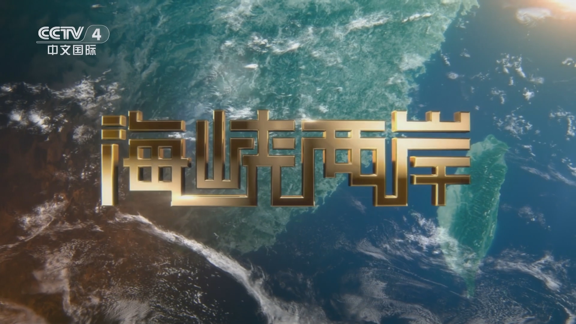 CCTV4海峽兩岸2015，深度解讀與影響分析，CCTV4海峽兩岸深度解讀與影響分析，聚焦兩岸關(guān)系發(fā)展及影響分析 2015年展望