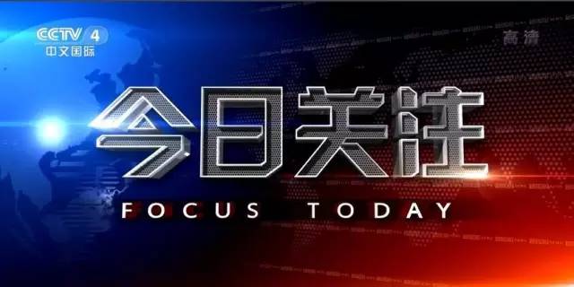 央視今日關(guān)注聚焦時事熱點，深度解讀全球動態(tài)，央視今日關(guān)注，時事熱點深度解讀與全球動態(tài)聚焦