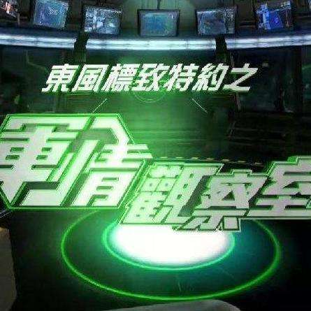 軍情觀察室最新一期在線觀看，深度解析與免費觀看途徑探索，軍情觀察室最新一期深度解析及在線觀看指南