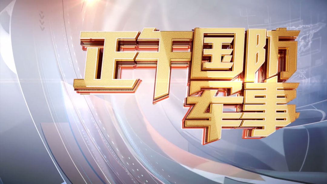 國防軍事頻道
