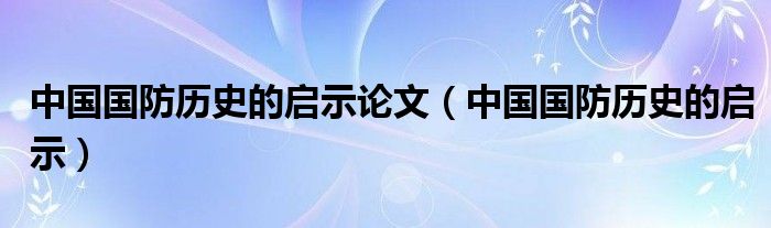 中國國防歷史的啟示，中國國防歷史的啟示與經(jīng)驗教訓(xùn)