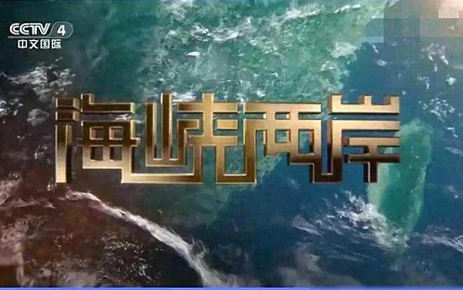 中文國(guó)際海峽兩岸，共創(chuàng)繁榮與和諧的新時(shí)代，中文國(guó)際攜手兩岸共創(chuàng)繁榮和諧新時(shí)代