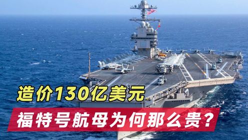 福特號(hào)航空母艦造價(jià)揭秘，耗資多少億美元？，揭秘福特號(hào)航空母艦造價(jià)，耗資多少億美元？