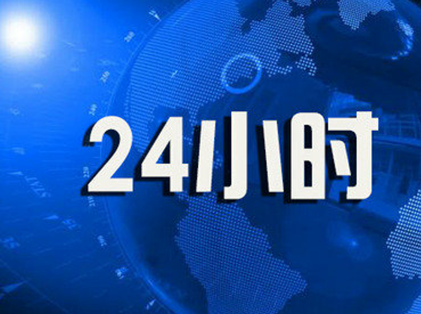 最新消息24小時(shí)實(shí)時(shí)動(dòng)態(tài)，全球新聞概覽，全球最新消息實(shí)時(shí)更新，24小時(shí)動(dòng)態(tài)新聞概覽