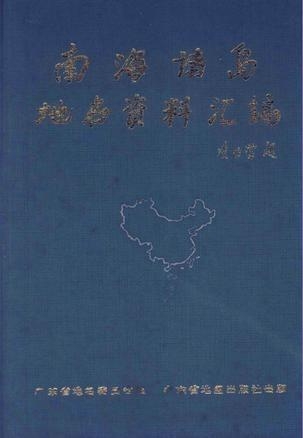 南海諸島地名資料匯編，歷史、地理與文化價(jià)值的探索，南海諸島地名資料匯編，歷史、地理與文化價(jià)值的深度探索