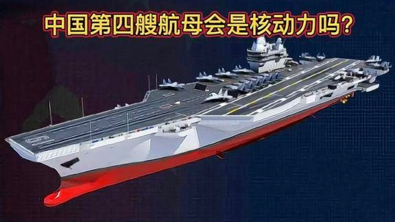 中國(guó)海軍第四艘核動(dòng)力航母，開(kāi)啟新時(shí)代的海洋強(qiáng)國(guó)戰(zhàn)略，中國(guó)海軍第四艘核動(dòng)力航母啟動(dòng)，開(kāi)啟海洋強(qiáng)國(guó)戰(zhàn)略新時(shí)代