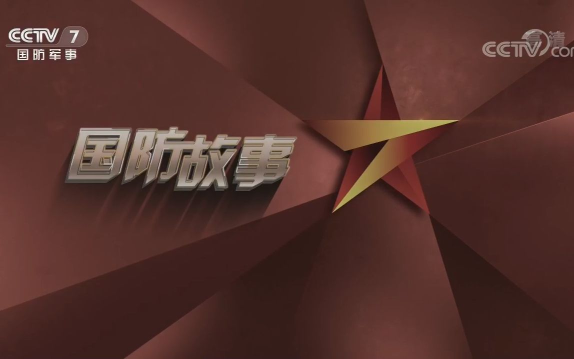 中央廣播電臺國防時空，國防教育的時代之聲，中央廣播電臺國防時空，國防教育的時代之聲重磅呈現(xiàn)