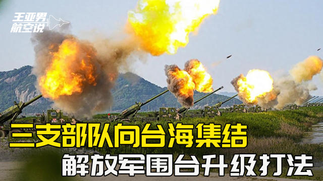 臺(tái)海驚變，解放軍圍臺(tái)行動(dòng)再升級(jí)，臺(tái)海局勢(shì)緊張升級(jí)，解放軍圍臺(tái)行動(dòng)再掀高潮