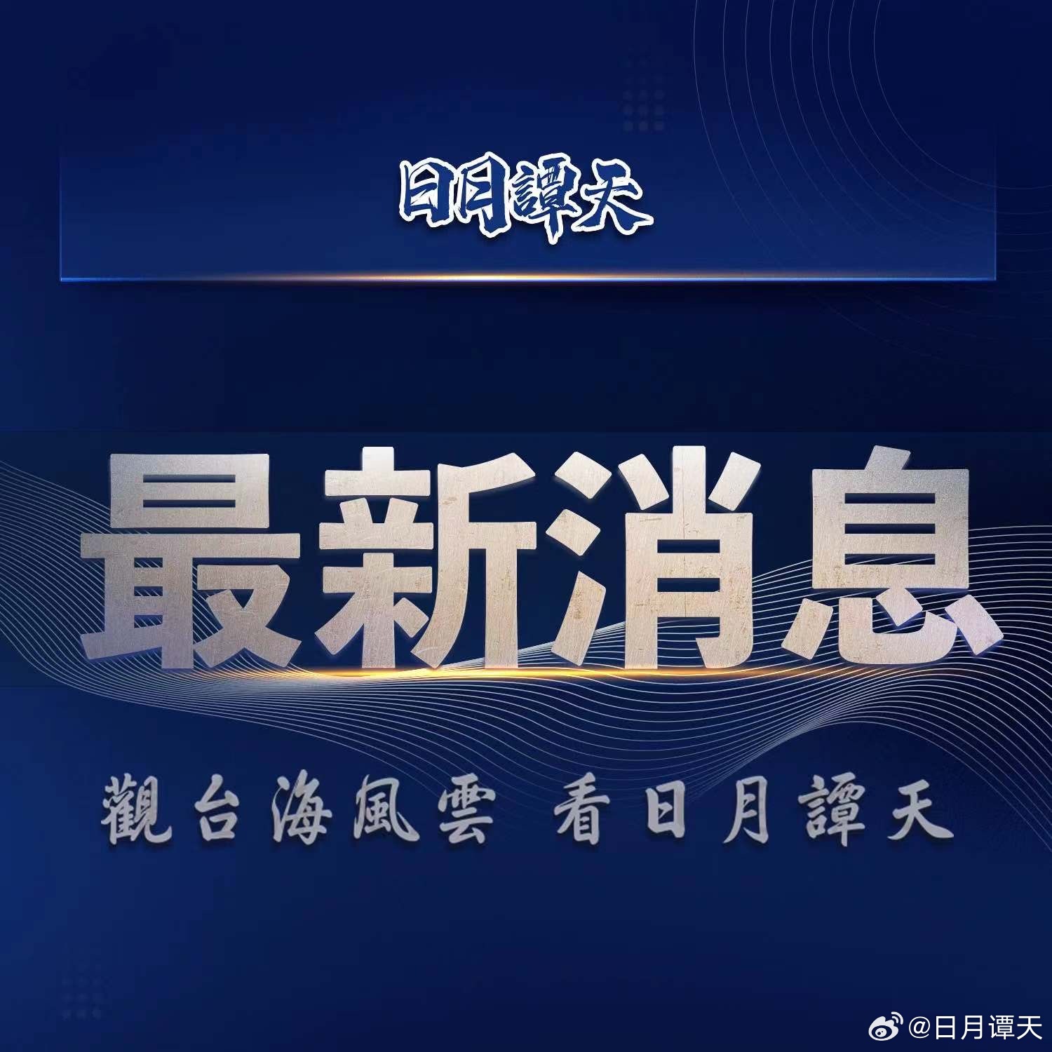 海峽兩岸今日新聞快訊，深化合作，共謀發(fā)展，海峽兩岸深化合作，共謀發(fā)展新篇章快訊