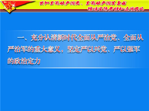 全面從嚴治黨從嚴治軍，新時代的治理之道，新時代治理之道，全面從嚴治黨從嚴治軍