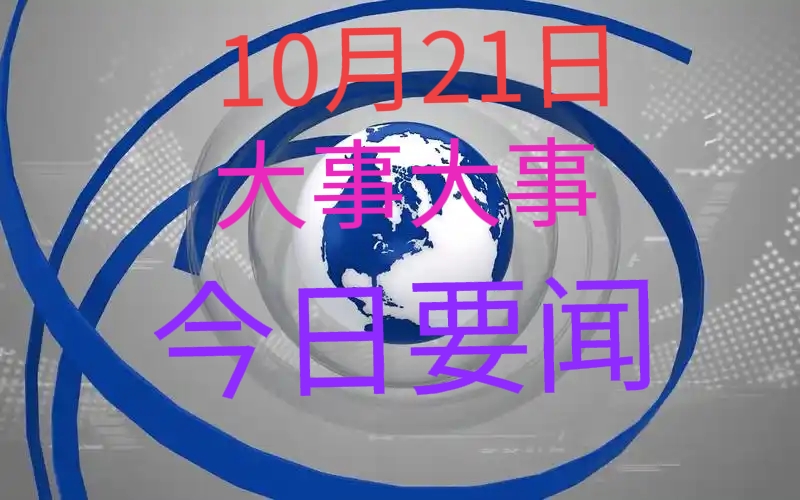 最近發(fā)生的重大事件新聞，全球視角下的深度探討，全球重大事件新聞深度探討